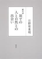 旅での人と自然との出会い