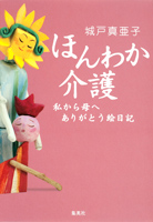 ほんわか介護