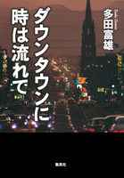 ダウンタウンに時は流れて