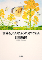 世界を、こんなふうに見てごらん