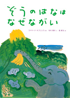 ぞうのはなは なぜながい