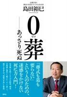 0葬 ――あっさり死ぬ