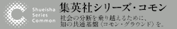 集英社シリーズ・コモン