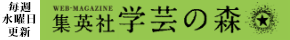 NEW-MAGAZINE 集英社 学芸の森