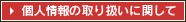 個人情報の取り扱いに関して