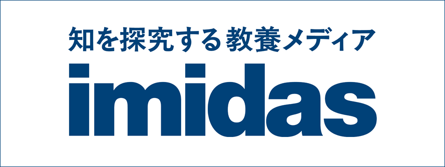 知を探究する教養メディア imidas