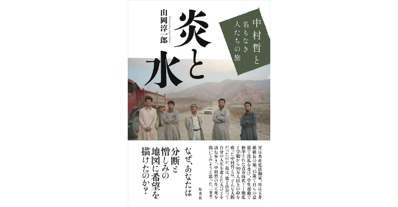 炎と水 中村哲と名もなき人たちの旅｜山岡 淳一郎｜集英社学芸部
