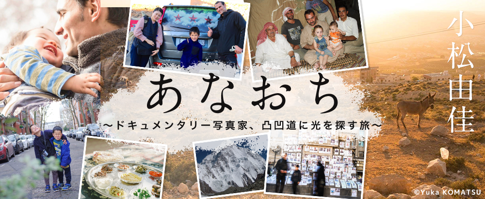 あなおち　～ドキュメンタリー写真家、凸凹道に光を探す旅～