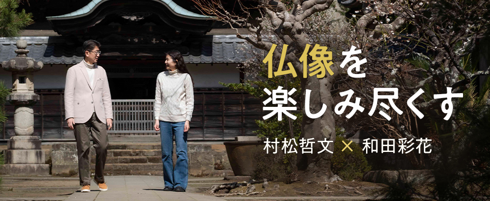 仏像を楽しみ尽くす 村松哲文×和田彩花