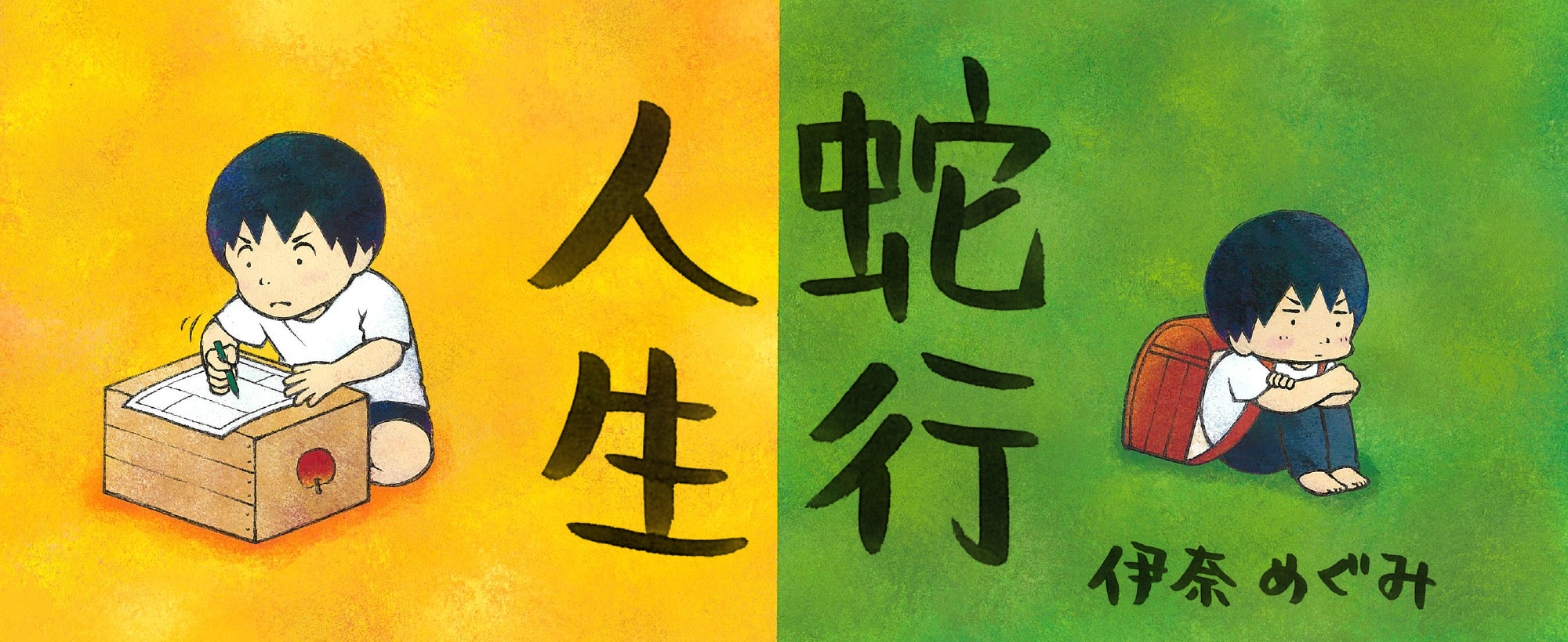 蛇行人生