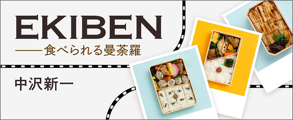 EKIBEN――食べられる曼荼羅