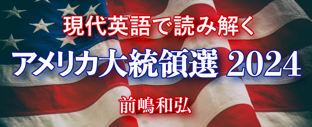 現代英語で読み解くアメリカ大統領選2024　前嶋和弘