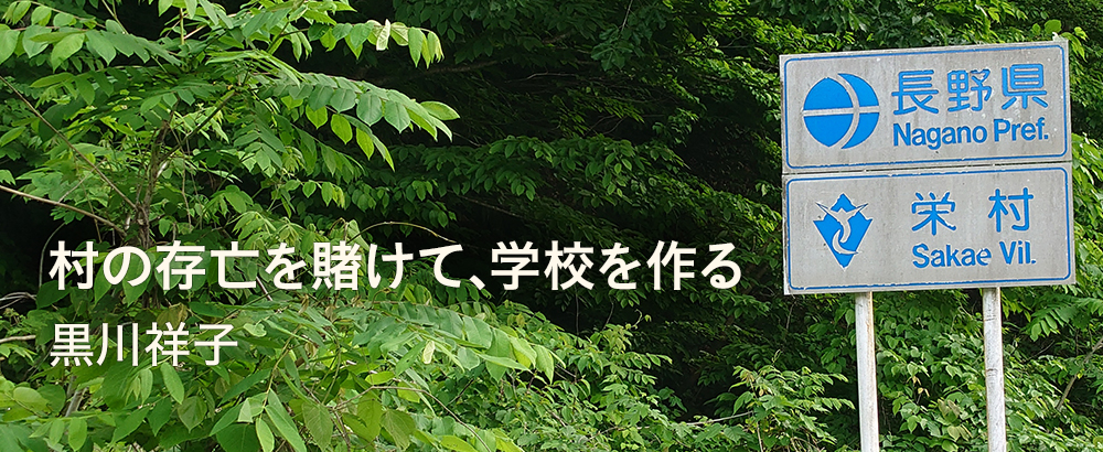 村の存亡を賭けて、学校を作る 黒川祥子