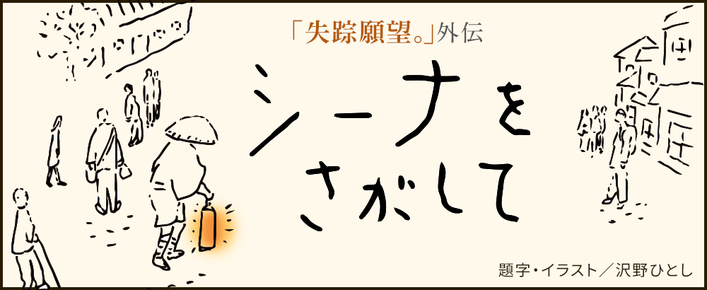 シーナをさがして 群ようこ