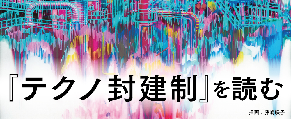 『テクノ封健制』を読む 挿画：藤嶋咲子