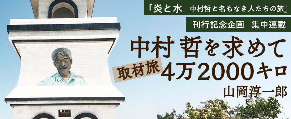 中村哲を求めて 取材旅4万2000キロ