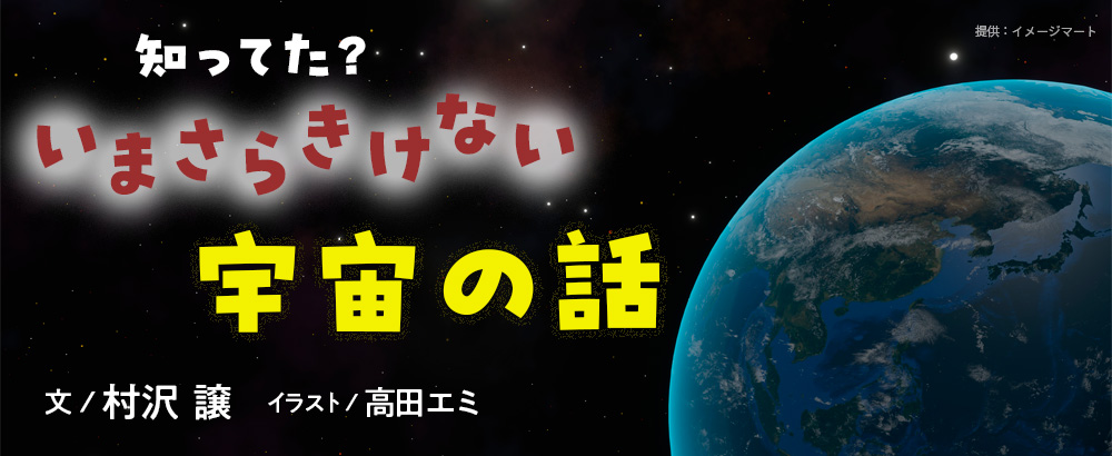 知ってた？　いまさらきけない宇宙の話　村沢 譲