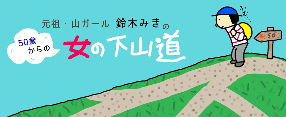 元祖・山ガール鈴木みきの50歳からの女の下山道
