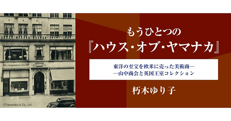 「Japanese Art and Handicraft （日本の美術と工芸） 展」と山中商会