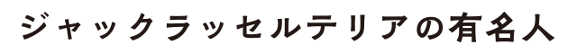 ジャックラッセルテリアの有名人