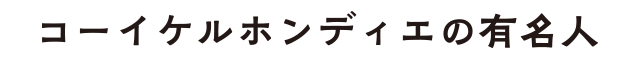 コーイケルホンディエの有名人