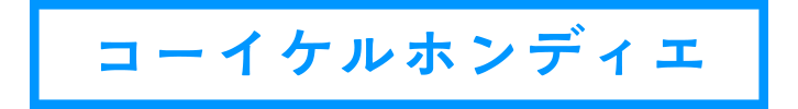 コーイケルホンディエ