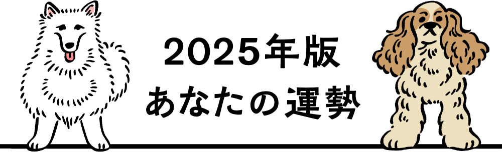 2025年版 あなたの運勢