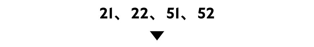 21、22、51、52