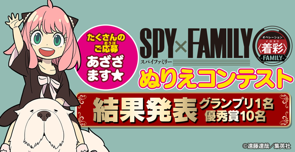 SPY×FAMILY オペレーション〈着彩(イロヌリ)〉-FAMILY- ぬりえコンテスト
